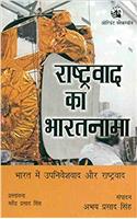 Rashtravad ka Bharatnama: Bharat mein upniveshvad aur Rashtravad