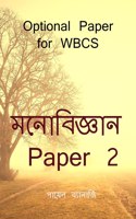 Psychology Paper 2 / à¦®à¦¨à§‹à¦¬à¦¿à¦œà§�à¦žà¦¾à¦¨ Paper 2: Optional Paper for WBCS