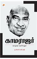 Kamarajar- Vaazhvum Arasiyalum_Kzk