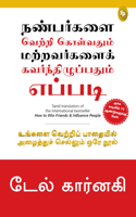 How To Win Friends & Influence People (Tamil)