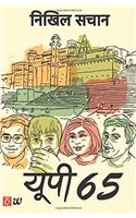 Yupi 65 (UP 65) (Hindi Edition)