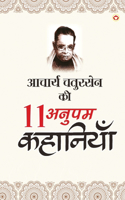 Acharya Chatursen Ki 11 Anupam Kahaniyan - (आचार्य चतुरसेन की 11 अनुपम कहानियाँ)