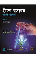 Organic Chemistry - Vol. 1 (Bengali)