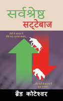 The Perfect Speculator - सर्वश्रेष्ठ सट्टेबाज़ (Hindi Edition)