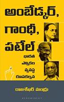 Ambedkar, Gandhi and Patel (Telugu): The Making of India's Electoral System